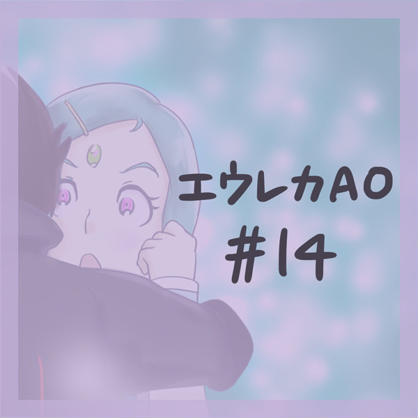 エウレカセブンAO14話(ネタばれ注意)