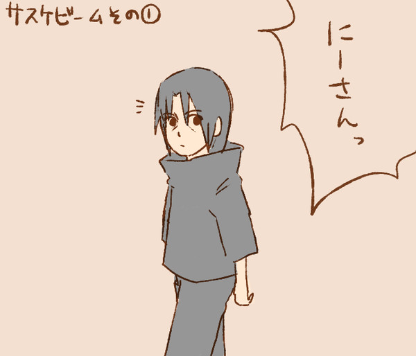サスケビーム