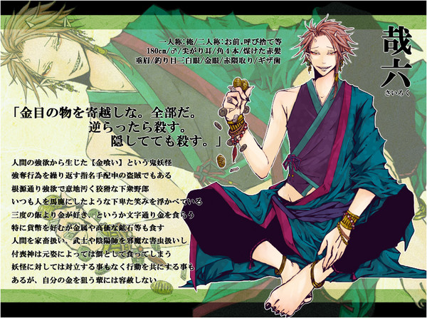 【天下泰平記】 哉六 【飽昨】