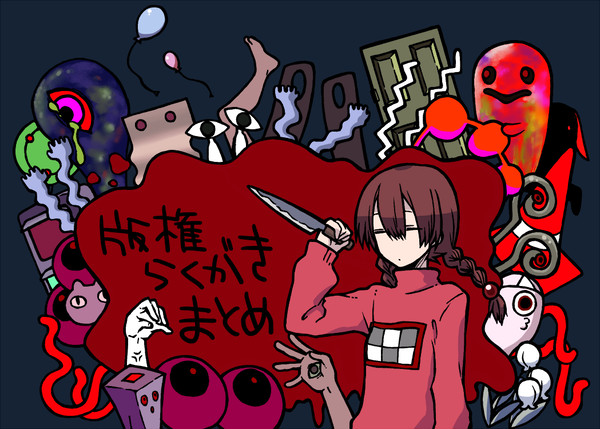 版権らくがきまとめ