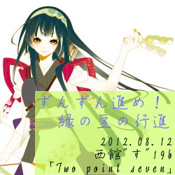 【C82新刊】第五章「ずんずん進め!緑の豆の行進」応援アイコン