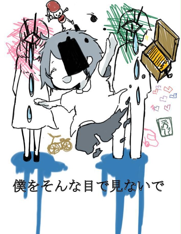 僕をそんな目で見ないで