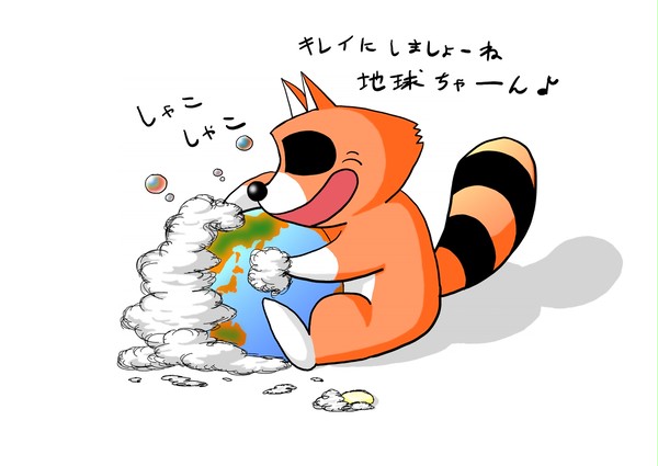アライグマ君　地球を洗う。