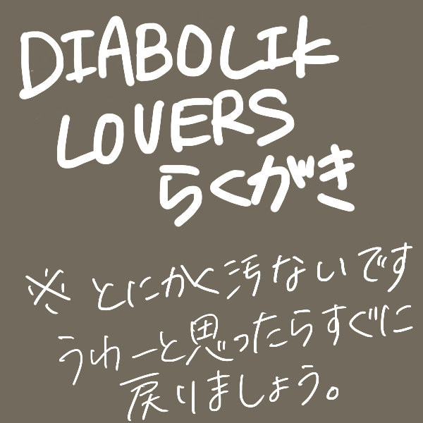 ディアラバらくがき