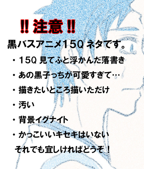 黒バス15Qを観ていたらこんな妄想がナチュラルに浮かんだ