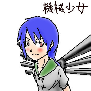 機械少女