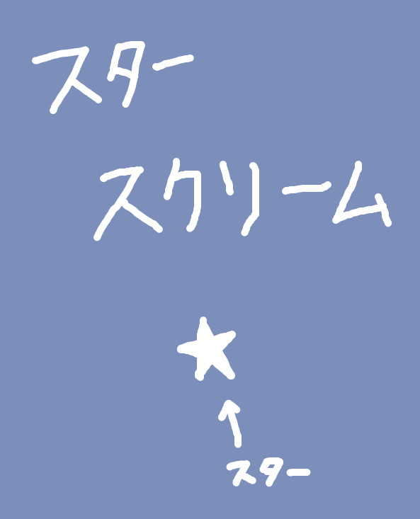 スタースクリーム集