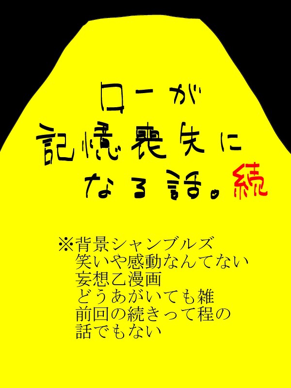 ローが記憶喪失になる話【続】