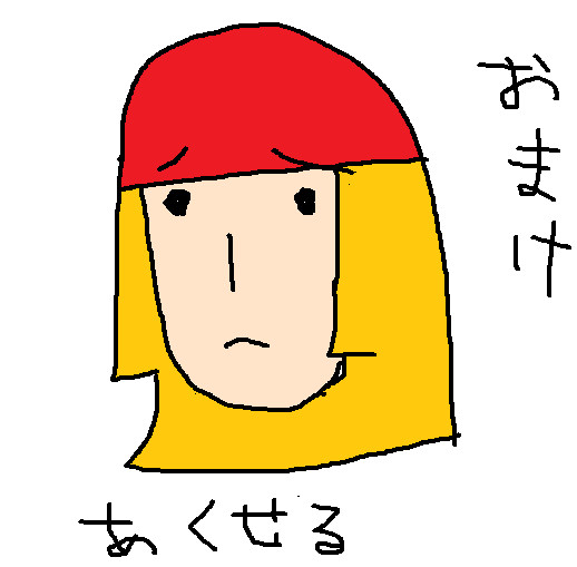 あくせる