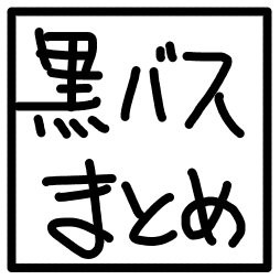 黒バスまとめ