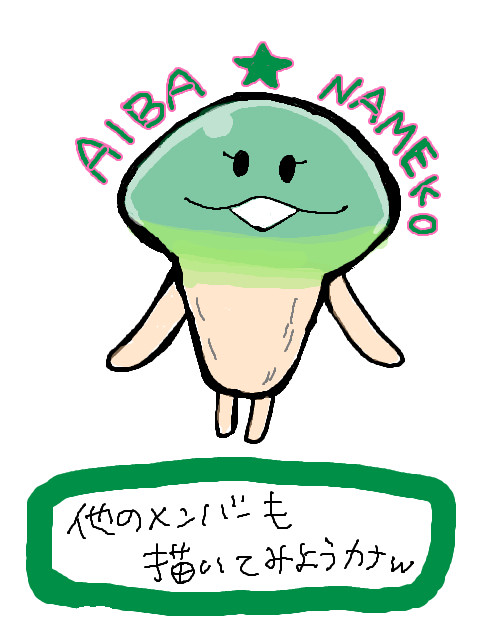 あいばなめこ。