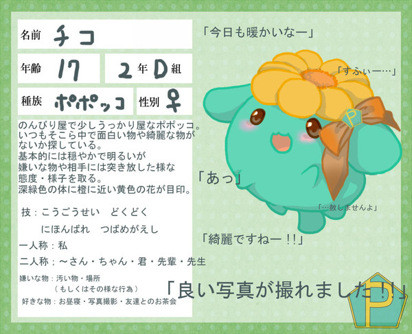 【ぽけ高】 チコ 【2年】