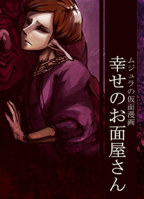 【長編漫画】幸せのお面屋さん【ムジュラの仮面】
