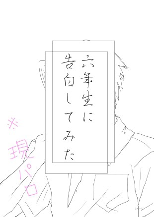 六年生に告白してみた
