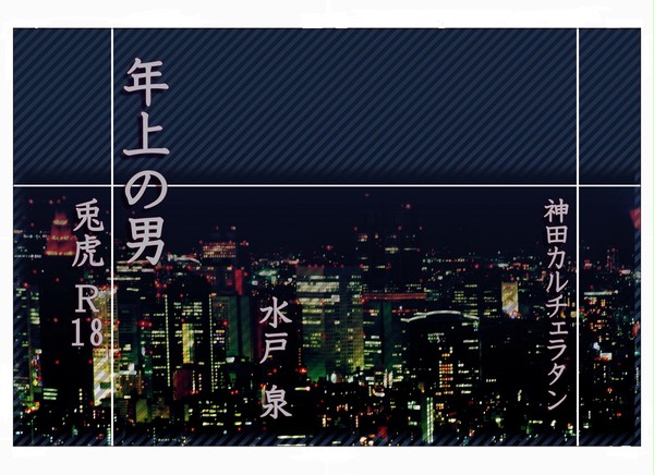 夏コミ　兎虎新刊『年上の男』表紙