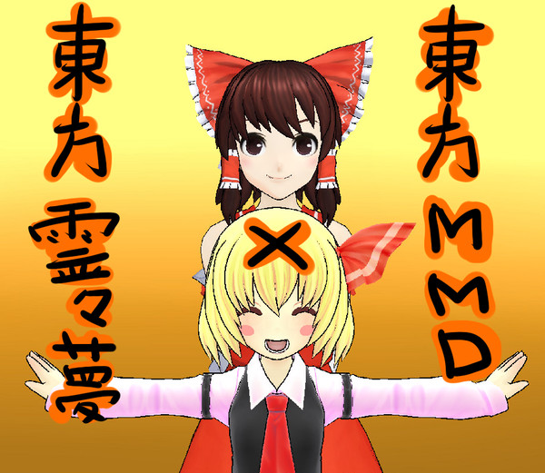 東方霊々夢×東方ＭＭＤ