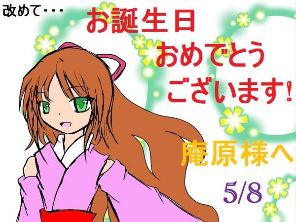 改めて誕生日お祝い!! 庵原様