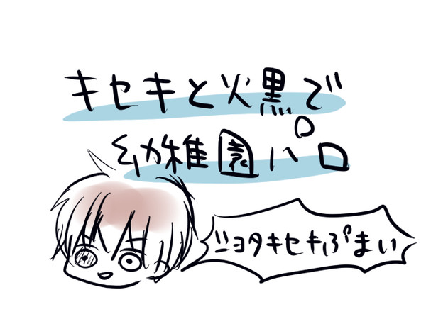 キセキようちえん