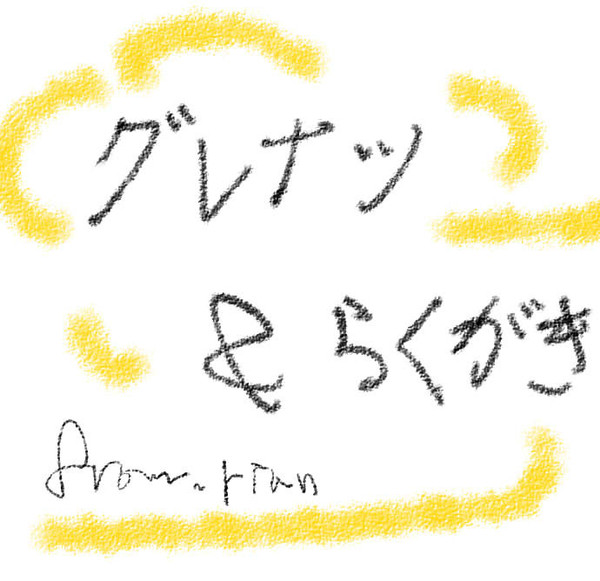 グレナツ