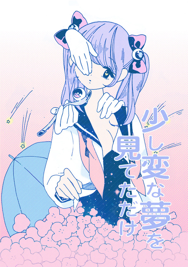 少し変な夢を見てただけ