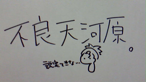 不良天河原！