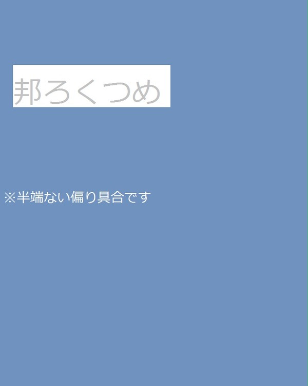 ろっくつめめめ