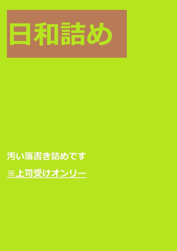 日和詰めっめ
