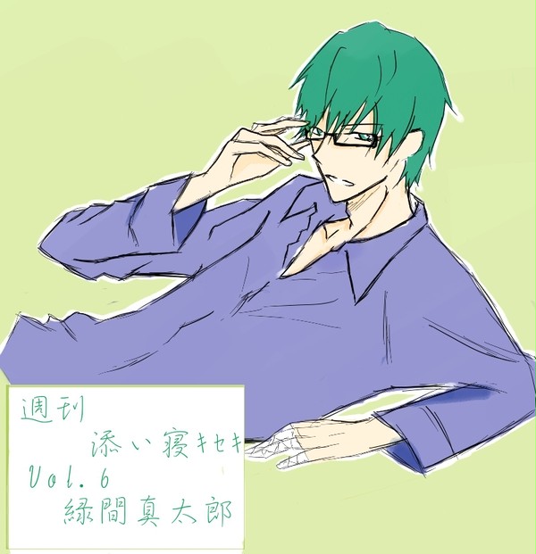 添い寝キセキ「Vol.6 緑間真太郎」