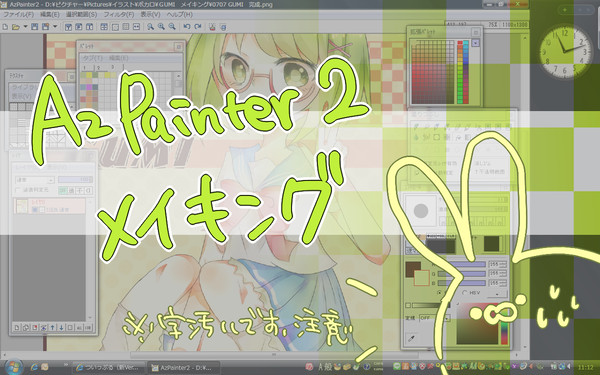 AzPainter2メイキング＊