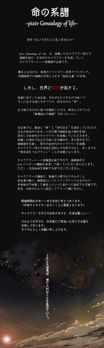 【企画予告】命の系譜【世代交代・キャラシ企画】※開催決定
