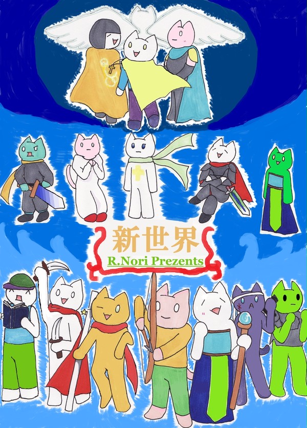 【新世界】