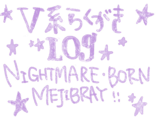 V系らくがきlog