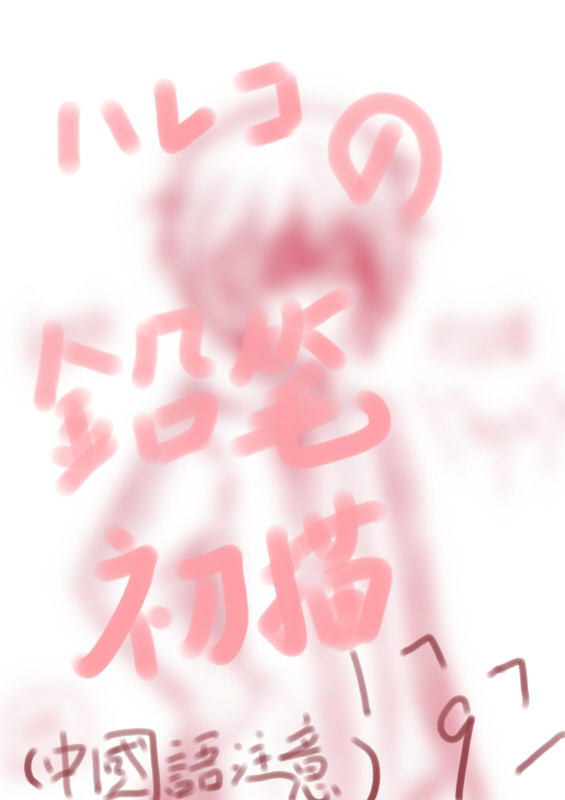 ハレコの鉛筆初描（中國語注意）