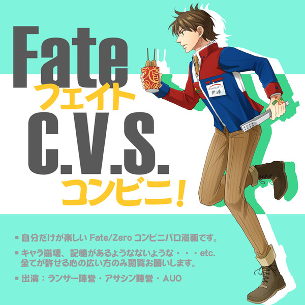 Fate/C.V.S.【F/Zコンビニパロ漫画】