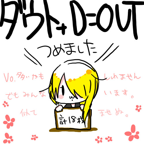 ダウトさんかき集め
