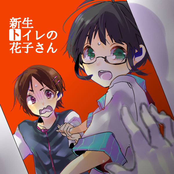 新生トイレの花子さん
