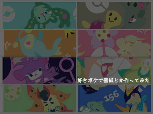 好きポケとかで壁紙作ってみた