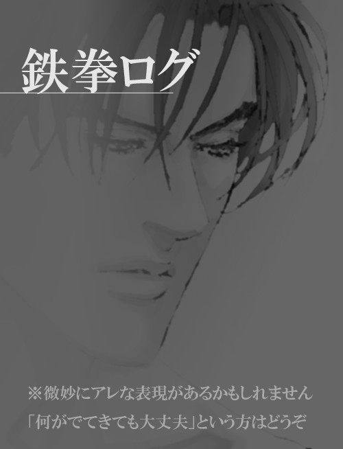 鉄拳ログ
