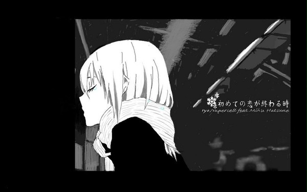 初めての恋が終わる時