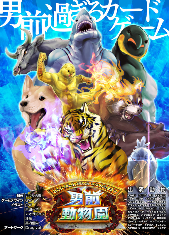 カードゲーム [男前動物園] ポスター