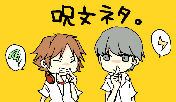 現実世界の呪文ネタ