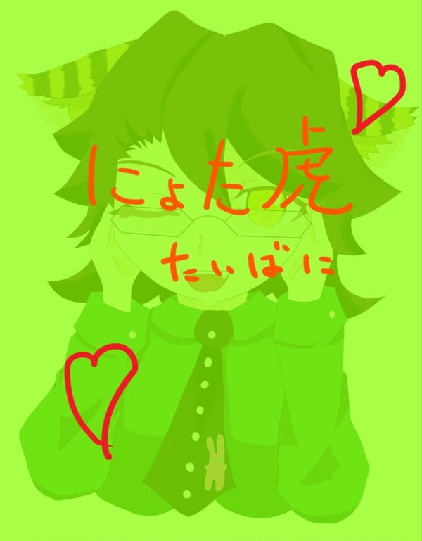 にょた虎
