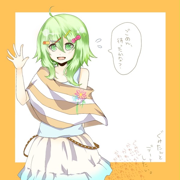 ぐみたんとデートがしたい。