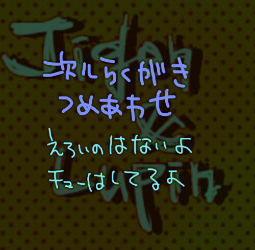 次ルらくがきつめあわせ②