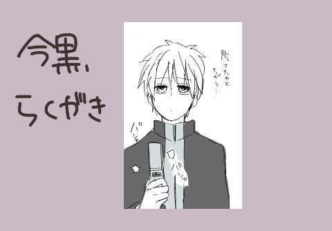 今黒らくがき