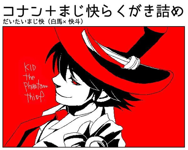 【BL/腐】コナン+まじ快らくがき詰め