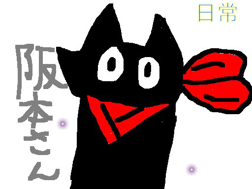 阪本さん