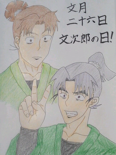 文次郎の日!!