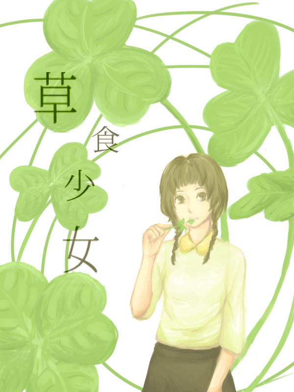 草食少女