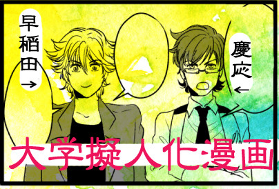 【大学擬人化】試験中のマナー＠早慶【早慶】